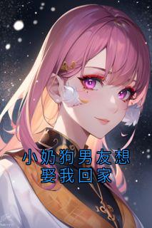 小奶狗男友想娶我回家