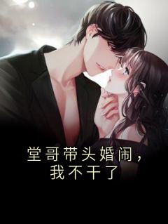 堂哥带头婚闹，我不干了