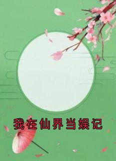 我在仙界当娱记