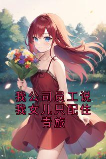 我公司员工说我女儿只配住青旅