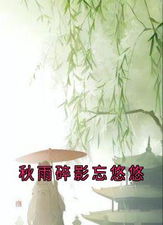 秋雨碎影忘悠悠