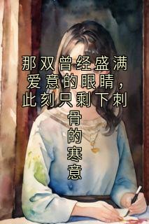 那双曾经盛满爱意的眼睛，此刻只剩下刺骨的寒意