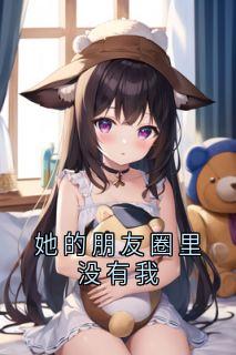 她的朋友圈里没有我