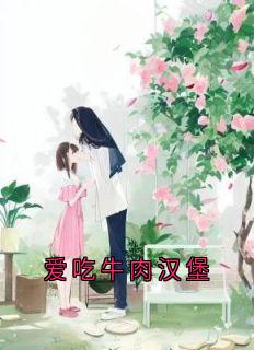 爱吃牛肉汉堡