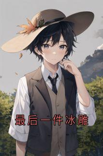 最后一件冰雕