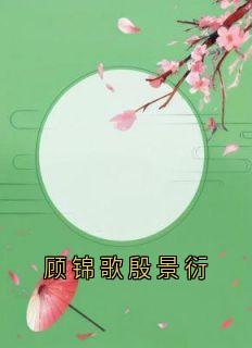顾锦歌殷景衍