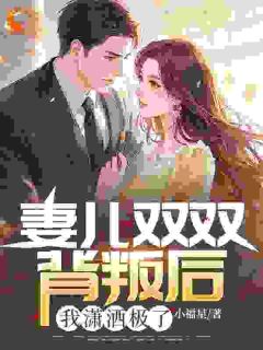 儿子抵触我，却对素衣男人喊爸爸？