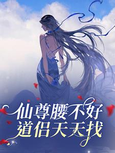 仙尊腰不好，道侣天天找