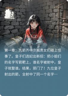 假太子的暖床婢，真太子的太子妃