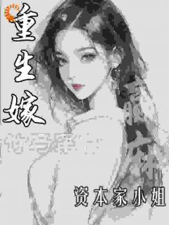 被坑后重生，我和竹马联手搞事业