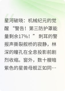 星河破晓：机械纪元的觉醒