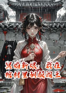 冥婚新娘：我在棺材里驯服阎王