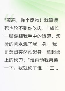萧家弃子归来，带着千军万马