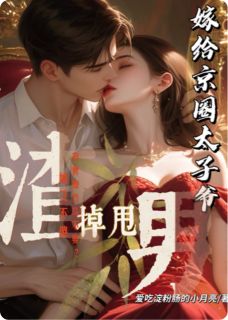 甩掉渣男，我转身嫁给京圈太子爷