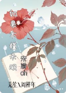 如果木槿未眠
