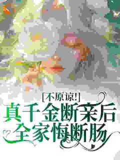 不原谅！真千金断亲后全家悔断肠