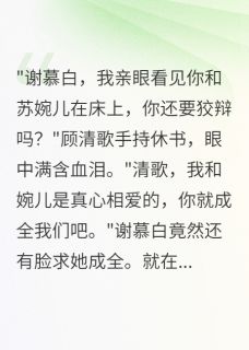 负心郎滚开，王爷宠我上天