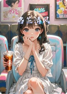 洛芷清风