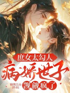 庶女太勾人，病娇世子觊觎疯了