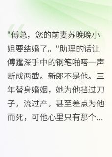 失忆后嫁给仇人，真相让我崩溃
