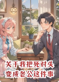 关于我把死对头变成老公这件事