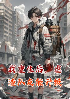 我重生后，虐渣队友能升级