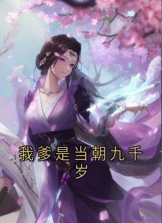 我爹是当朝九千岁