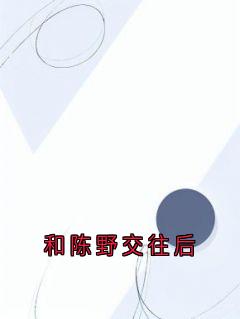 和陈野交往后