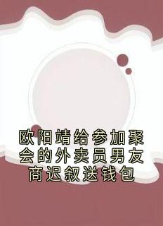 欧阳靖给参加聚会的外卖员男友商迟叙送钱包