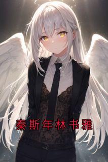秦斯年林书雅