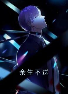 余生不送