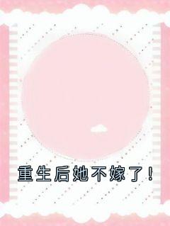 重生后她不嫁了！