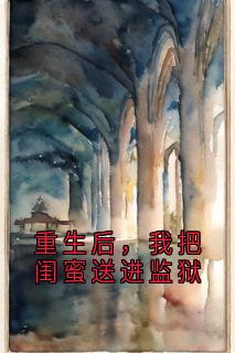 重生后，我把闺蜜送进监狱