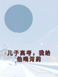 儿子高考，我给他喝泻药