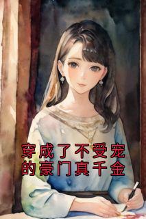穿成了不受宠的豪门真千金