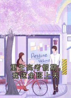 重生高考假期，我送全班上天