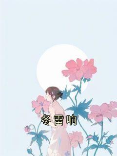 冬雷响