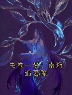 书卷一梦：南珩追妻跪