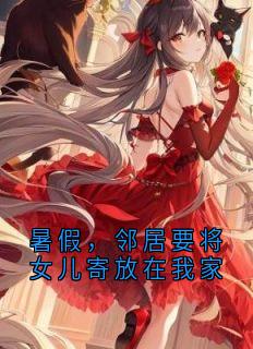 暑假，邻居要将女儿寄放在我家