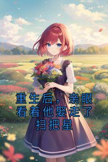 重生后，亲眼看着他娶走了扫把星
