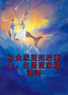 被全家逼死后重生，先撕搅家精婆婆