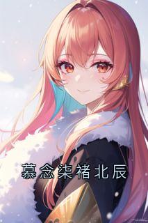 慕念柒褚北辰