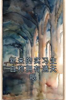 新来的实习生自称拥有通天眼