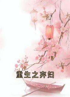 重生之弃妇