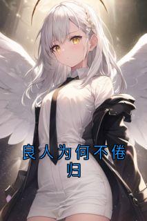良人为何不倦归