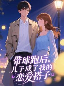 带球跑后，儿子成了我的恋爱搭子
