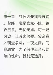 替嫁后，冷面王爷他真香了