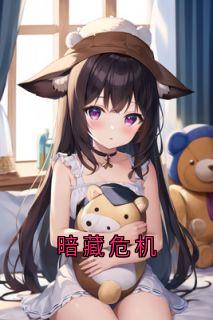 暗藏危机