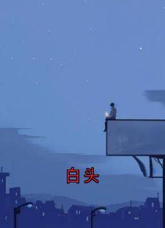 白头
