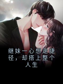 继妹一心想走捷径，却搭上整个人生